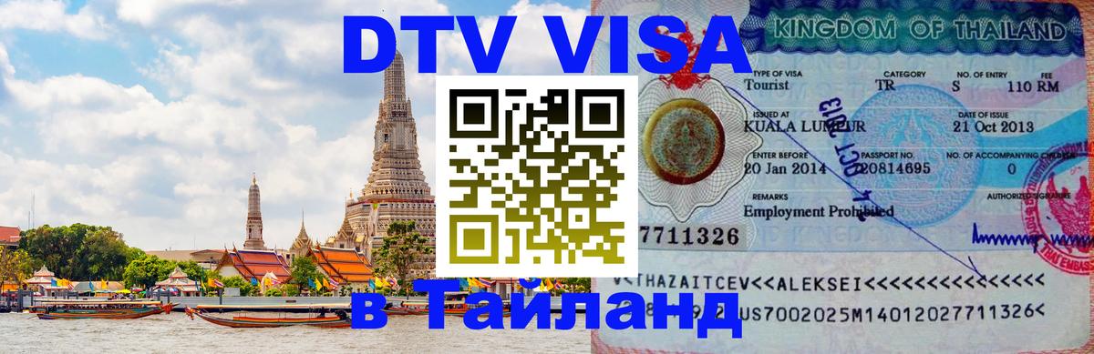 Стоимость и условия DTV визы — оформление в Таиланд под ключ - 03.10.2025 Стоимость и условия DTV визы — оформление в Таиланд под ключ - 04.10.2025