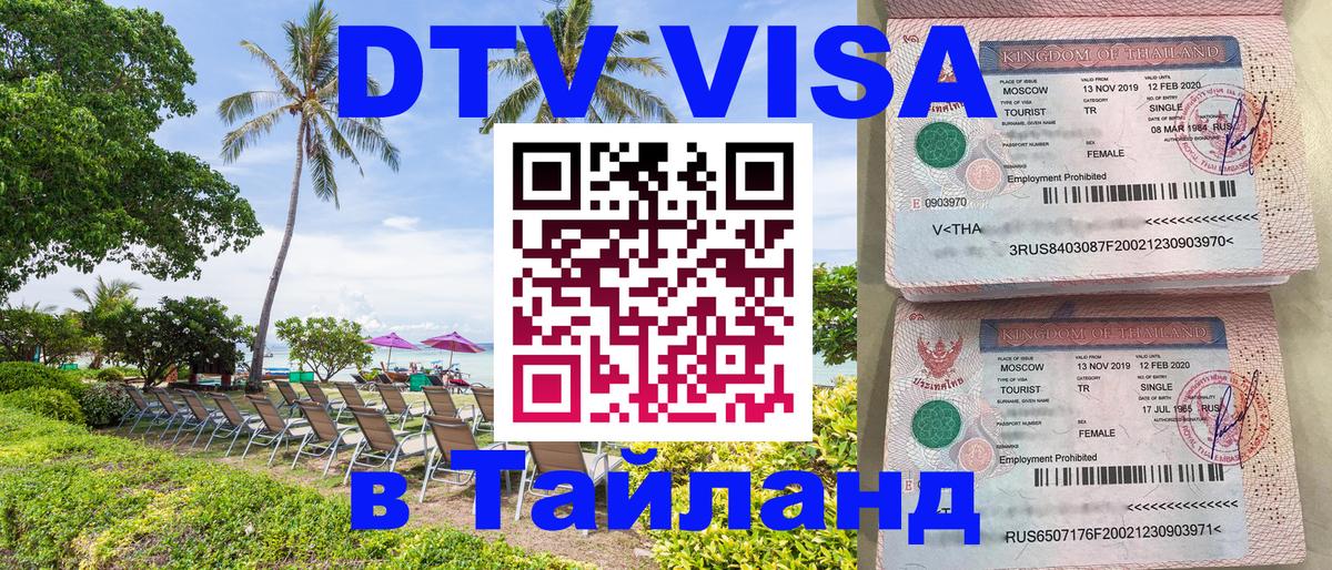 Купить DTV визу в Таиланд 