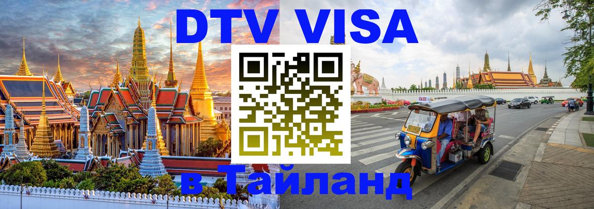 Электронная виза DTV в Тайланд Вьентьян 